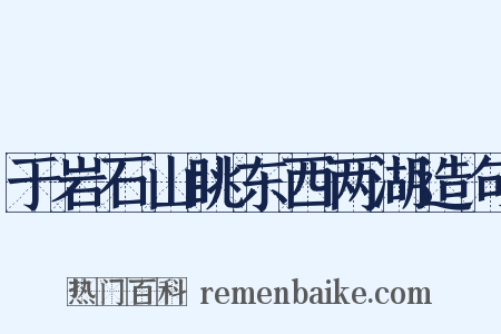 于岩石山眺东西两湖造句是什么意思的图片